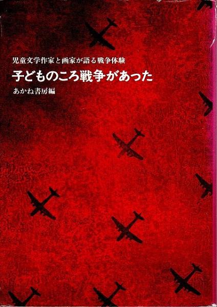 子どものころ戦争があった 児童文学作家と画家が語る戦争体験 あかね書房編 古本 中古本 古書籍の通販は 日本の古本屋 日本の古本屋 子どものころ戦争があった 児童文学作家と画家が語る戦争体験 あかね書房編 古本 中古本 古書籍の通販は 日本の古本屋 日本の古本屋