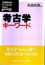 考古学キーワード 【有斐閣双書 キーワードシリーズ】