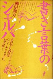 書き言葉のシェルパ ―それでも君はジャーナリストになるか!