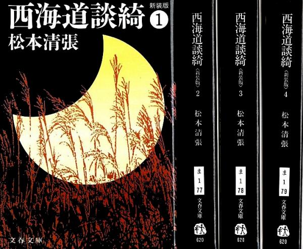 西海道談綺（新装版） 全4冊揃 【文春文庫】（全巻セット）(松本