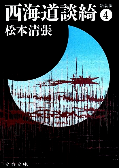 西海道談綺〈4〉 (1981年) (文春文庫) | 松本 清張 |本 | 通販