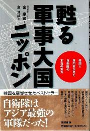 甦る軍事大国ニッポン ―韓国人専門家が見た自衛隊の本当の実力