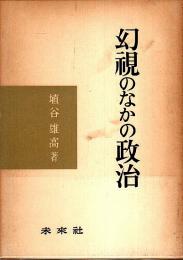 幻視のなかの政治