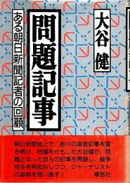 問題記事 ―ある朝日新聞記者の回顧