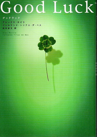 グッドラック Good Luck アレックス ロビラ フェルナンド トリアス デ ベス 田内志文訳 パノラマ書房 古本 中古本 古書籍の通販は 日本の古本屋 日本の古本屋 グッドラック Good Luck アレックス ロビラ フェルナンド トリアス デ ベス 田内志文訳 パノラマ書房 古本 中古本 古書籍の通販は 日本の古本屋 日本の古本屋