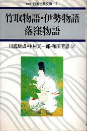 竹取物語・伊勢物語・落窪物語 【新装版 日本古典文庫 7】