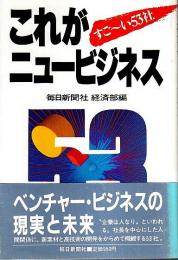 これがニュービジネス ―すご～い53社