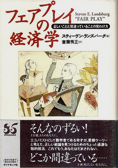 フェアプレイの経済学 正しいことと間違っていることの見わけ方 スティーヴン ランズバーグ 斎藤秀正訳 パノラマ書房 古本 中古本 古書籍の通販は 日本の古本屋 日本の古本屋