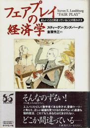 フェアプレイの経済学 ―正しいことと間違っていることの見わけ方