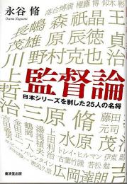 監督論 ―日本シリーズを制した25人の名将