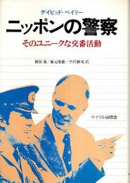 ニッポンの警察 ―そのユニークな交番活動
