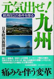 元気出せ! 九州 ―経済自立の条件を探る