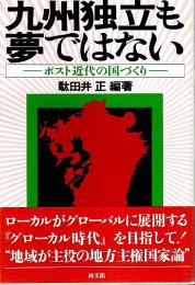 九州独立も夢ではない ―ポスト近代の国づくり