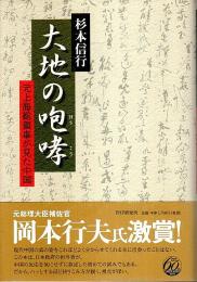 大地の咆哮 ―元上海総領事が見た中国