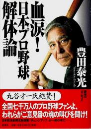 血涙! 日本プロ野球解体論 （著者署名本）