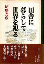 田舎に暮らして世界を視る