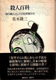 殺人百科 ―陰の隣人としての犯罪者たち