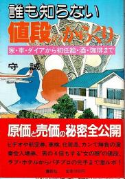 誰も知らない値段のからくり ―家・車・ダイアから初任給・酒・珈琲まで