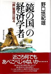 「鏡の国」の経済学者 ―「超」整理日誌 4