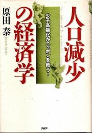 人口減少の経済学 ―少子高齢化がニッポンを救う!