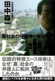 反転 ―闇社会の守護神と呼ばれて