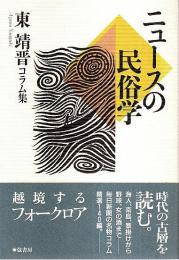 ニュースの民俗学 ―東靖晋コラム集