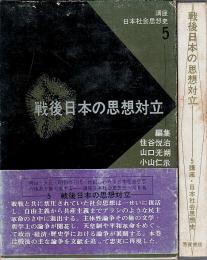 講座・日本社会思想史 5　戦後日本の思想対立