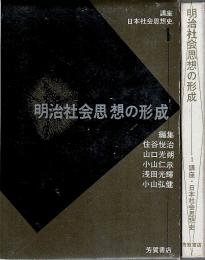 講座・日本社会思想史 1　明治社会思想の形成