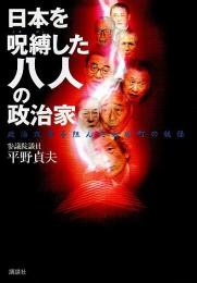 日本を呪縛した八人の政治家 ―政治改革を阻んだ永田町の妖怪