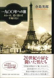 一九〇〇年への旅 ―あるいは、道に迷わば年輪を見よ