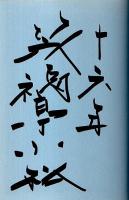 日本列島徒歩縦断! がん克服落語会 （著者署名本）
