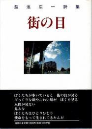 街の目 ―益池広一詩集