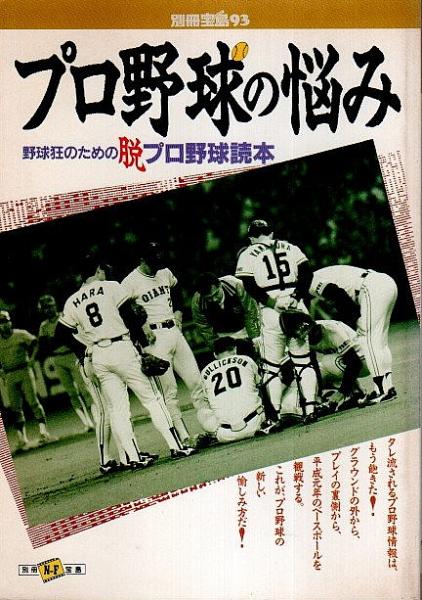 プロ野球の悩み ―野球狂のための脱プロ野球読本【別冊宝島 93