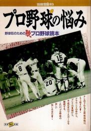 プロ野球の悩み ―野球狂のための脱プロ野球読本【別冊宝島 93】