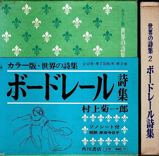 カラー版 世界の詩集 2 ボードレール詩集 村上菊一郎訳 岸田今日子朗読 パノラマ書房 古本 中古本 古書籍の通販は 日本の古本屋 日本の古本屋