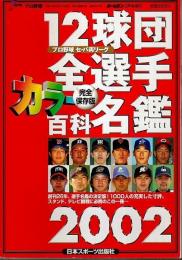 12球団全選手カラー百科名鑑 2002 ―プロ野球セ・パ両リーグ【ホームラン3月号増刊】