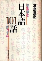 なるほどがってん 日本語101話