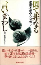 似て非なる言いまわし ―慣用表現の乙な味