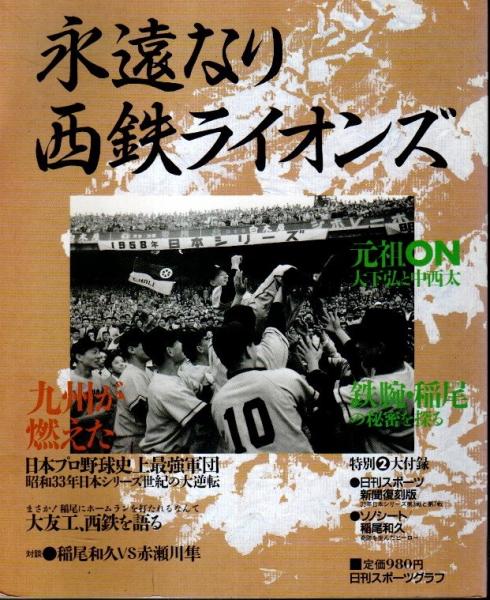 永遠なり西鉄ライオンズ 日本プロ野球史上最強軍団 日刊スポーツグラフ パノラマ書房 古本 中古本 古書籍の通販は 日本の古本屋 日本の古本屋