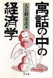 寓話の中の経済学