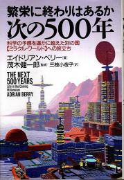 繁栄に終わりはあるか 次の500年 ―科学の予感を遥かに超えた別の国【ミラクル・ワールド】への旅立ち