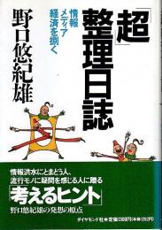 「超」整理日誌 ―情報・メディア・経済を捌く