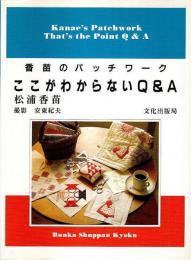 香苗のパッチワーク　ここがわからないQ&A