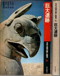 古代文明の謎と発見 6　巨大遺跡