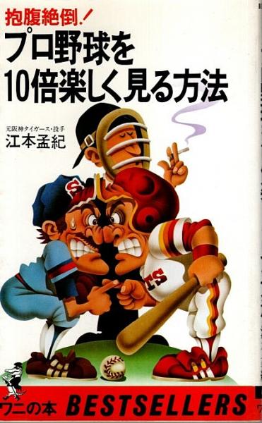 プロ野球を10倍楽しく見る方法 抱腹絶倒 ワニの本 江本孟紀 パノラマ書房 古本 中古本 古書籍の通販は 日本の古本屋 日本の古本屋
