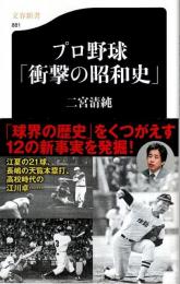 プロ野球「衝撃の昭和史」 【文春新書】