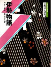 コミグラフィック 日本の古典 3　伊勢物語