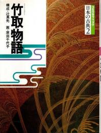 コミグラフィック 日本の古典 2　竹取物語