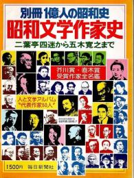 昭和文学作家史 ―二葉亭四迷から五木寛之まで【別冊一億人の昭和史】