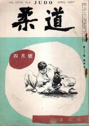 柔道　昭和32年4月号 （第28巻第4号）